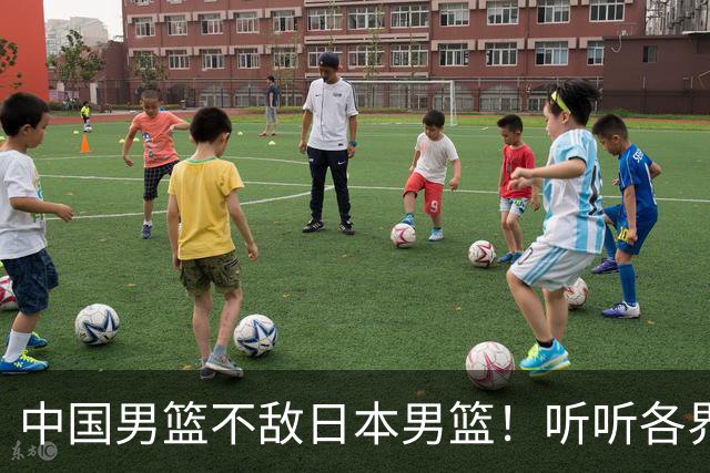 中国男篮不敌日本男篮！听听各界媒体专家怎么说，苏群一针见血