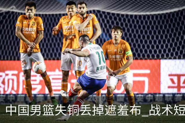 中国男篮失铜丢掉遮羞布 战术短板无解只剩悲情人设？