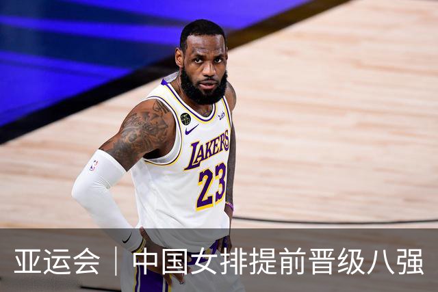 亚运会｜中国女排提前晋级八强