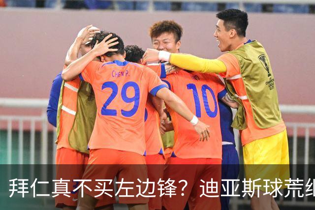 拜仁真不买左边锋？迪亚斯球荒继续 已表态欢迎轮换+被国家队放假