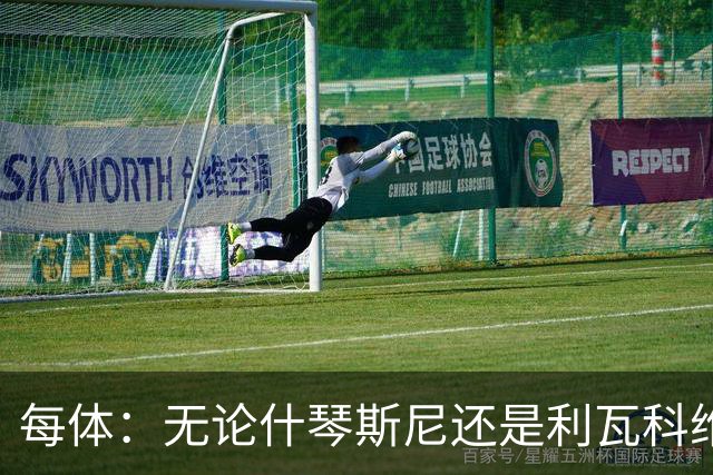 每体：无论什琴斯尼还是利瓦科维奇，在皮斯胡安球场都有糟糕经历