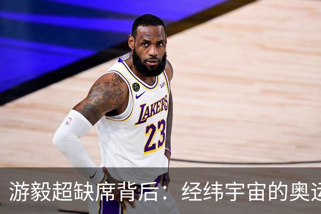 游毅超缺席背后：经纬宇宙的奥运拼图