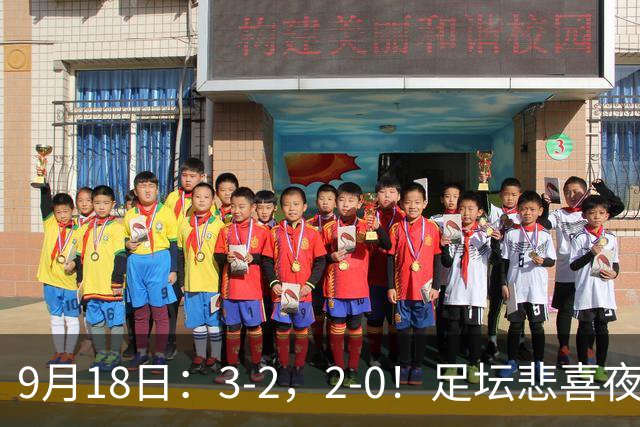 9月18日：3-2，2-0！足坛悲喜夜！国足世界杯出局 马竞巴萨大胜 曼联米兰输球_2